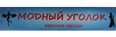Модный уголок